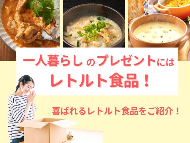 一人暮らしのプレゼントにはレトルト食品