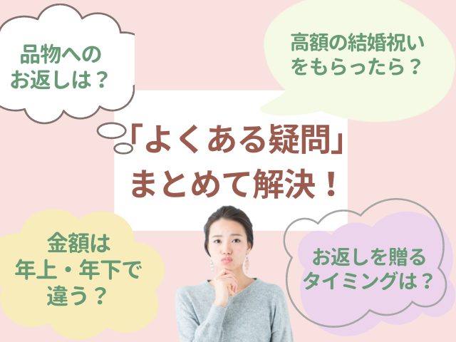 親戚への結婚祝いのお返しで「よくある疑問」をまとめて解決！