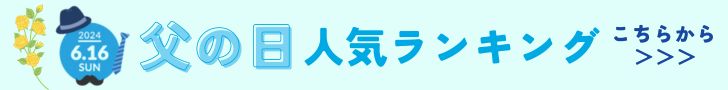 父の日　2024　人気ランキング