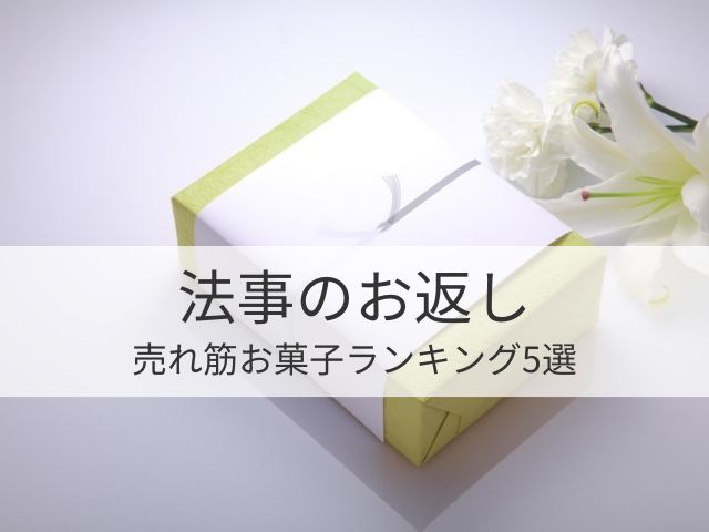 法事のお返し売れ筋5選