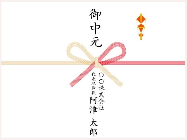 取引先へ贈るお中元ののし紙。表書き・代表者の氏名・会社名・代表者の肩書の入れ方