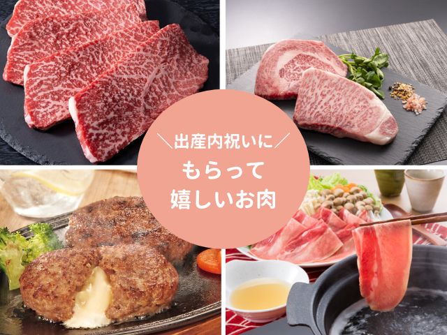 出産内祝いにもらって嬉しいお肉