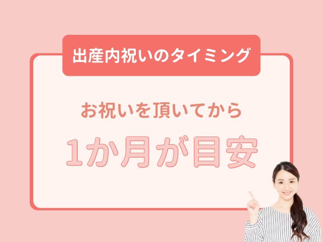 出産祝いのタイミングはお祝いを頂いてから1か月が目安