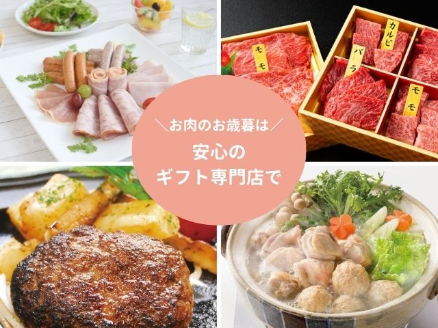 お肉のお歳暮なら安心のギフト専門店で