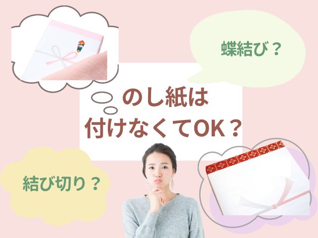 結婚の挨拶に持参する手土産に「のし紙」は付けなくてOKという説が有力