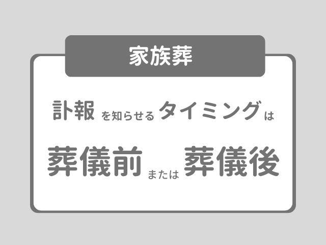 家族葬での訃報を知らせるタイミング