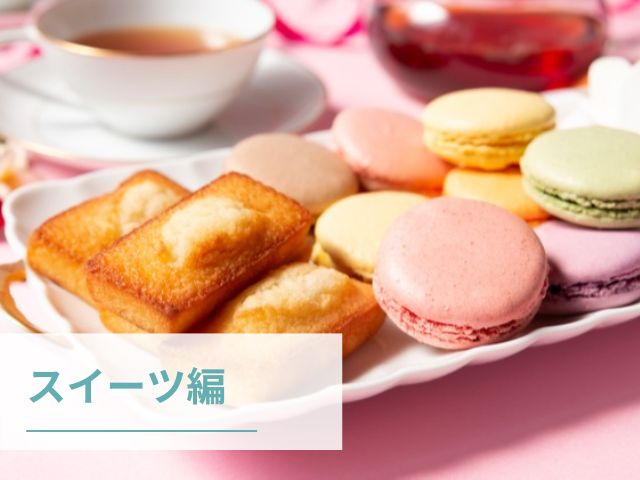 焼き菓子の画像　スイーツ編