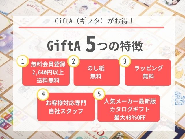 Gifta（ギフタ）５つの特徴　退院 祝い のし