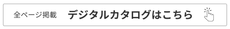 全ページ掲載デジタルカタログバナー