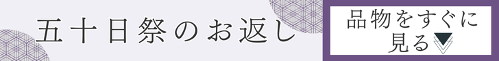 五十日祭のお返し　品物をすぐに見る