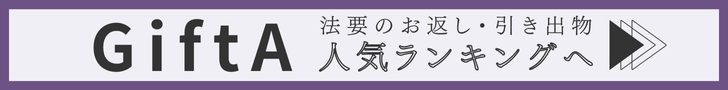 GiftA（ギフタ）法要のお返し人気ランキングへ