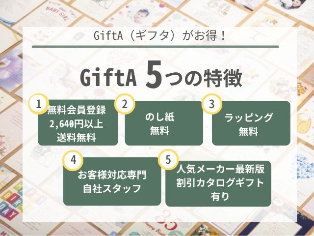 GiftA（ギフタ）5つの特徴