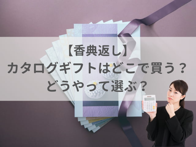 香典返しの購入場所と選び方