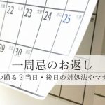 一周忌のお返しは後日？