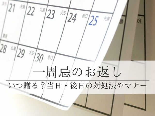 一周忌のお返しは後日？