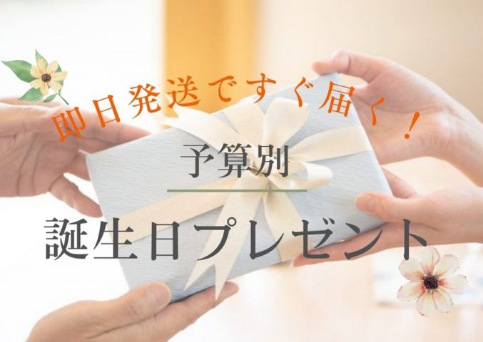 即日発送の予算別おすすめプレゼンと