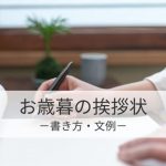 お歳暮に一言添えるメッセージ。添え状やカードの挨拶文を紹介