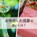 お中元とお歳暮の違いとは