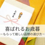 喜ばれるお歳暮の人気ギフト30選！もらって嬉しい品物の選び方【2024年特集】