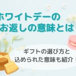 ホワイトデー　お返し　意味