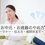 お中元・お歳暮をやめるときのマナー、角の立たない伝え方をご紹介