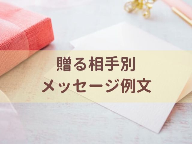 バレンタインのメッセージの例文【贈る相手別】