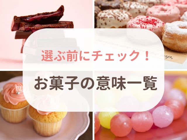 お菓子の意味一覧