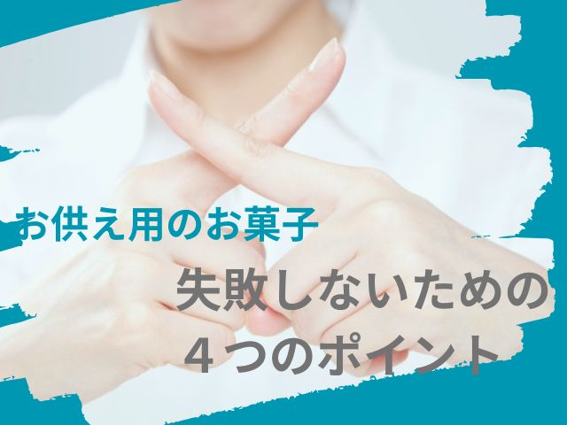 お供え用のお菓子の選び方。失敗しないための4つのポイント