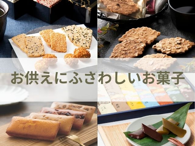 訃報を後で知った後の供物は、お菓子が最適