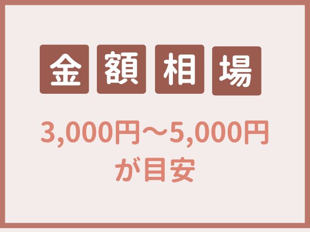 お供えするお菓子の相場は3000円～5000円