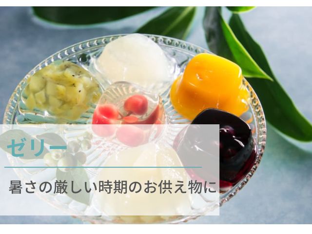 訃報を後から知った場合にふさわしい夏のお供え物「ゼリー」