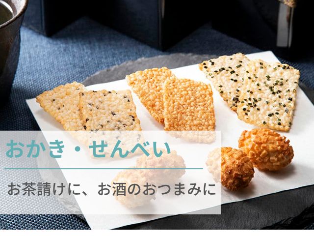 訃報を後から知った場合にふさわしいお供え物「あられ、せんべい」