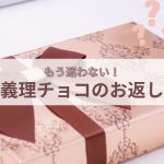 【2025ホワイトデー】もう迷わない！義理チョコのお返しをギフト専門店が厳選！