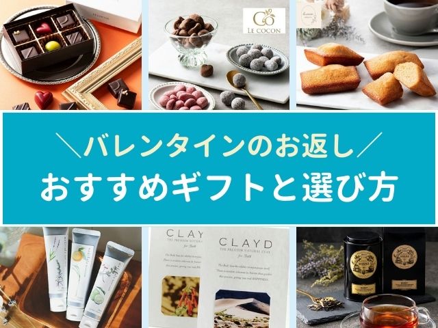 バレンタインのお返しは何がいい？2025年ホワイトデーに喜ばれるおすすめプレゼントを紹介