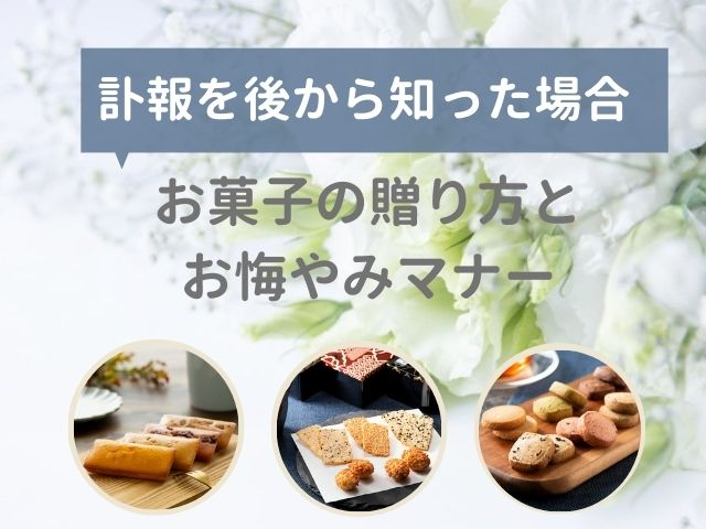 訃報を後で知った場合に贈る供物「お菓子」の選び方とお悔やみマナー