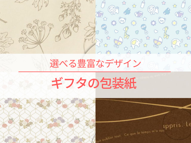 ギフタの選べる包装紙