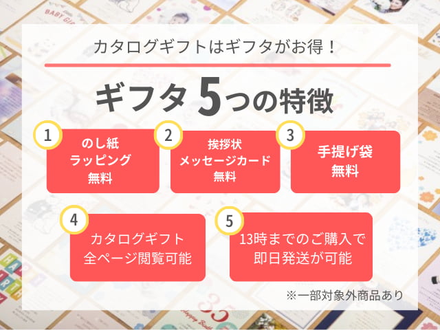ギフタ訴求 カタログギフト