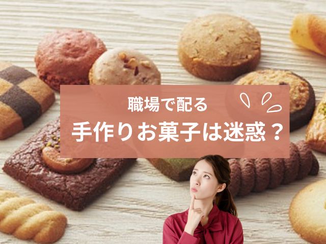 職場で配る手作りお菓子は迷惑？