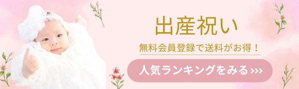 出産祝い人気ランキングバナー