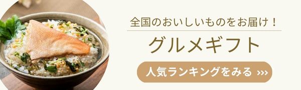 【ギフタ】グルメ・惣菜ギフトはこちら