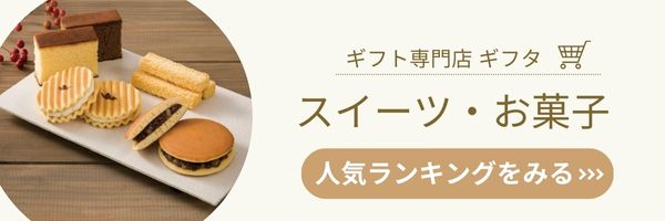 【ギフタ】スイーツ・お菓子人気ランキングへ