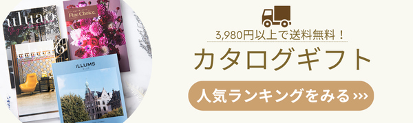 【ギフタ】カタログギフト人気ランキング