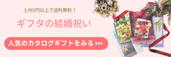 ギフタの結婚祝い「人気のカタログギフト」