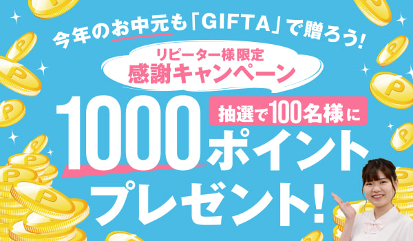 2025お中元リピーターキャンペーン