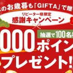 お歳暮　感謝キャンペーン