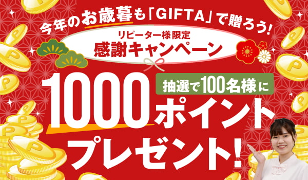 お歳暮　感謝キャンペーン