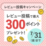 レビューキャンペーン